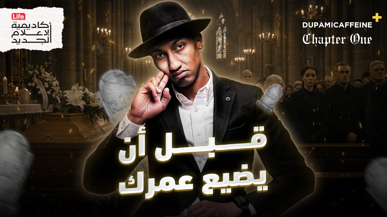 ما هي الأمور المهمة، كتاب العادات السبع للناس الأكثر فعالية | دوباميكافين +