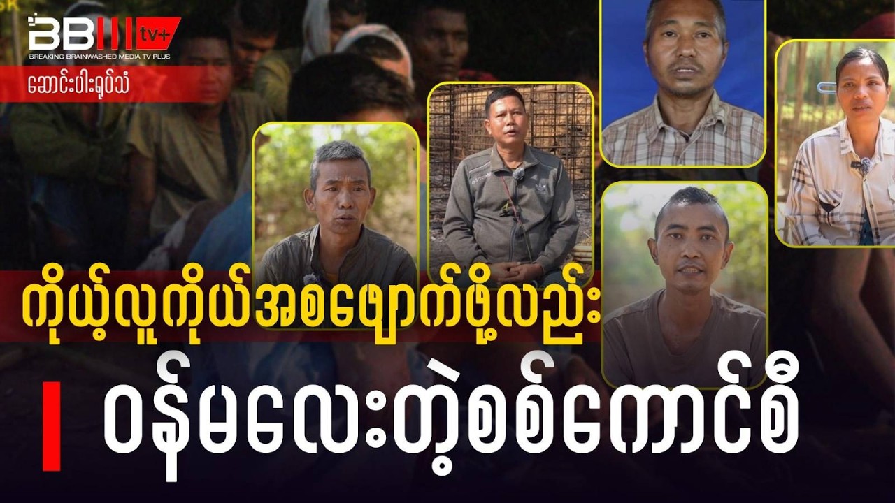 ကိုယ့်လူကိုယ် အစဖျောက်ဖို့လည်း ၀န်မလေးတဲ့ စစ်ကောင်စီ