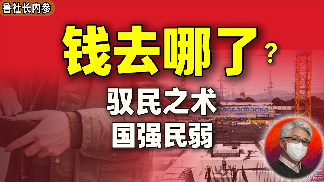 鲁社长：中国的天量财富去哪了？｜彻底看清！中国真正的中产阶级其实只有这一小撮人