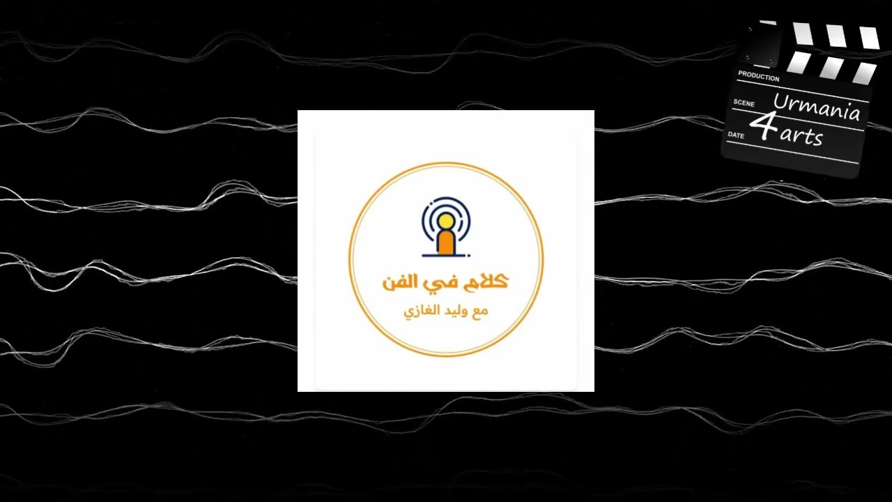 كلام في الفن - الحلقة الثانية - ثرثرة فوق النيل ( بين الفيلم و الرواية )