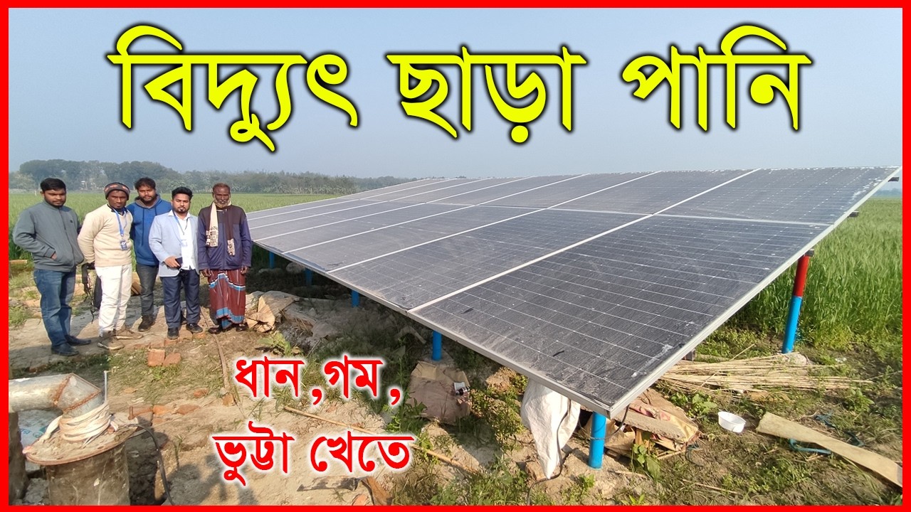 সোলার চালিত পানির পাম্প বড় প্রজেক্ট  | ধান, গম, ভুট্টা খেত | Solar | Submersible pump project