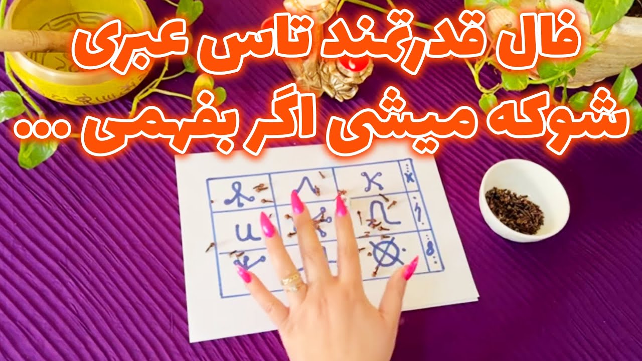 بانو فال - فال قدرتمند تاس عبری، شوکه میشی اگر بفهمی …