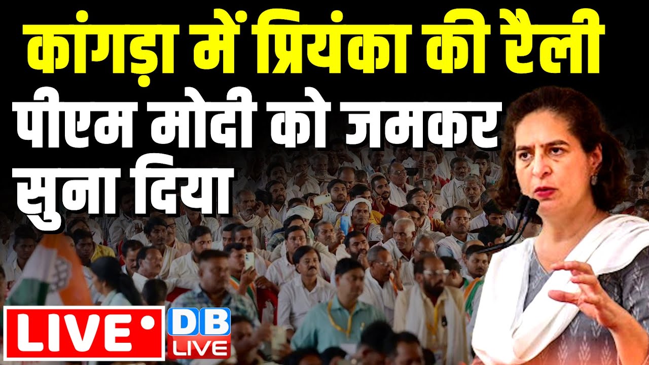 कांगड़ा में प्रियंका की रैली -Priyanka Gandhi rally in  Chamba, Himachal Pradesh | loksabha election