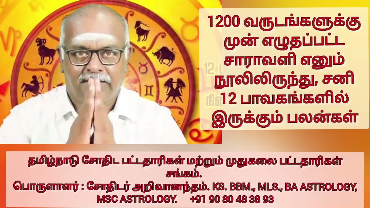 சனி தரும் 12 பாவக பலன்கள். 7 ல் சனி, 8 ல் சனி, 10 ல் சனி, அஷ்டமத்து சனி என்ன செய்யும்? #astroariva 