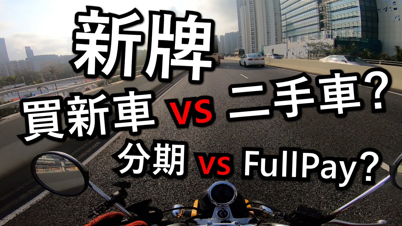 新牌買新車定二手車？分期定FullPay好？經驗分享 (自言自語周記#77)