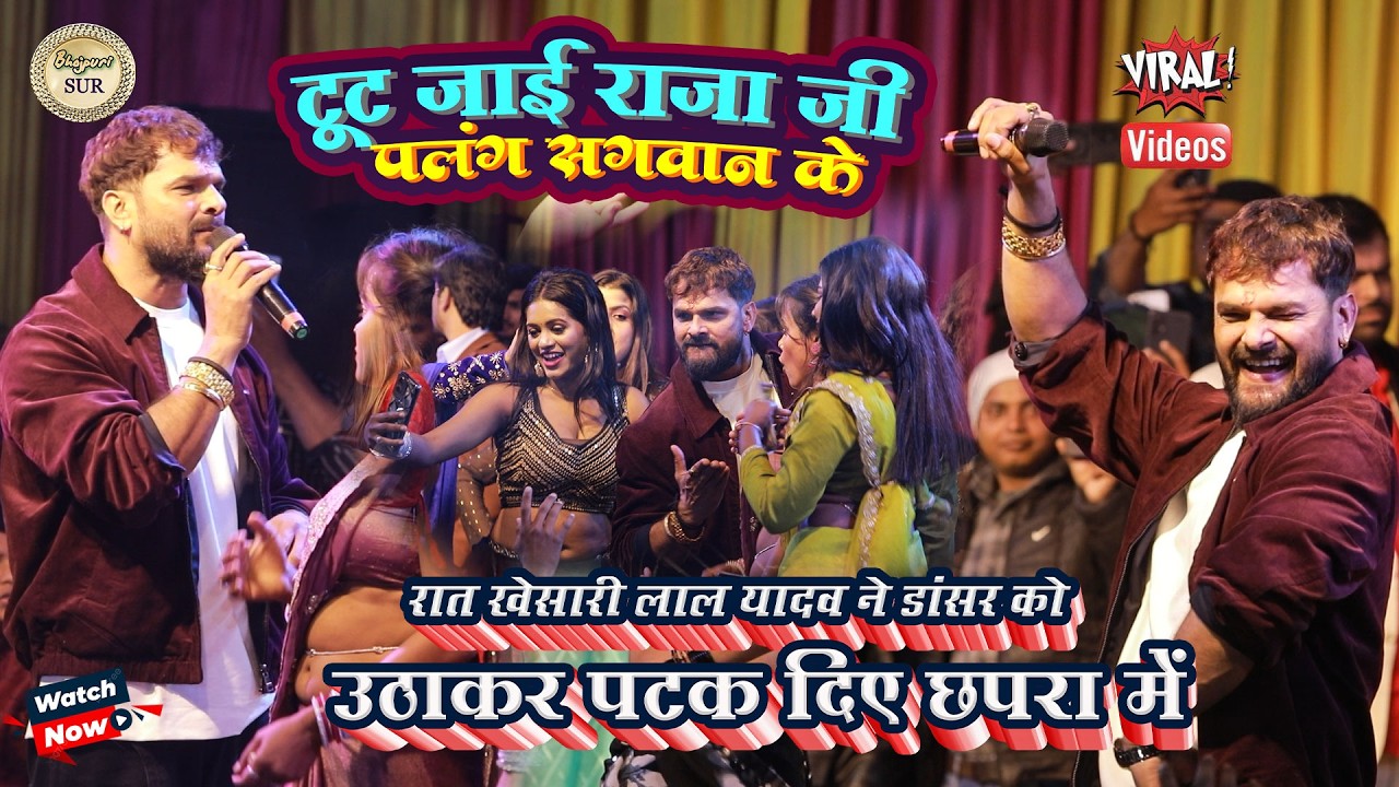 #Khesari_Lal_Yadav ने डांसर को उठाकर पटक दिए छपरा में // टूट जाई राजा जी पलंग सगवान के 2025