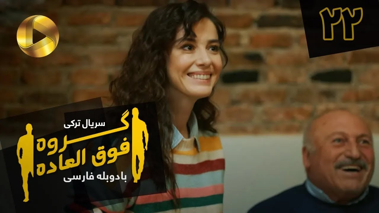 Goroohe Fogholade - Episode 22 - سریال ترکی گروه فوق العاده - قسمت 22 - دوبله فارسی - HD Sound