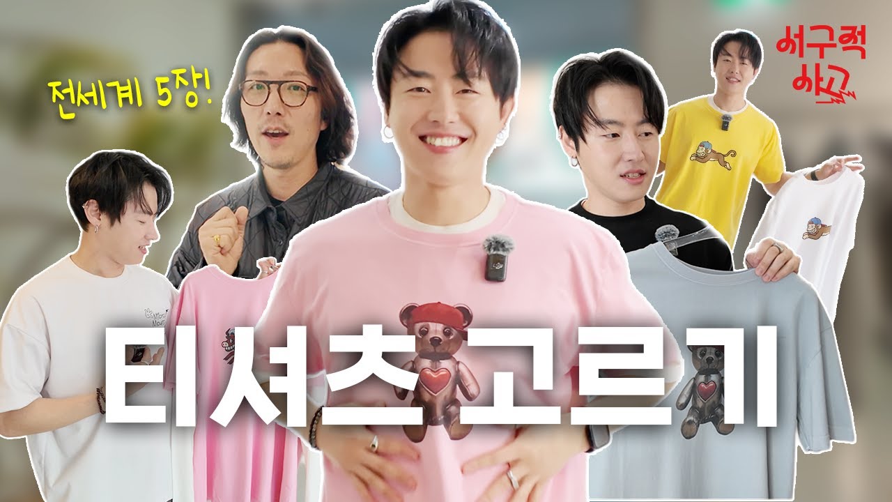 블락비 유권이 고른 협찬 티셔츠?