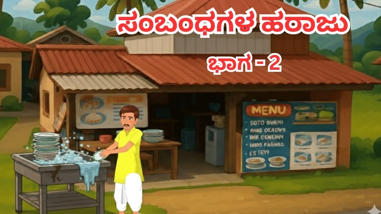 ಅಣ್ಣನನ್ನೇ ಹೊರಹಾಕಿದವರಿಗೆ ಬೀದಿಯೇ ಗತಿಯಾಯ್ತು! - ಭಾಗ 2