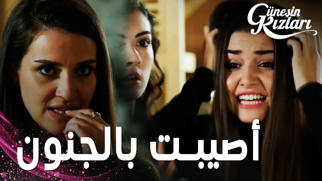 مسلسل بنات الشمس | مقطع من الحلقة 19 |  Güneşin Kızları | سيلين و سافاش أصيبا بالجنون بسبب الدواء
