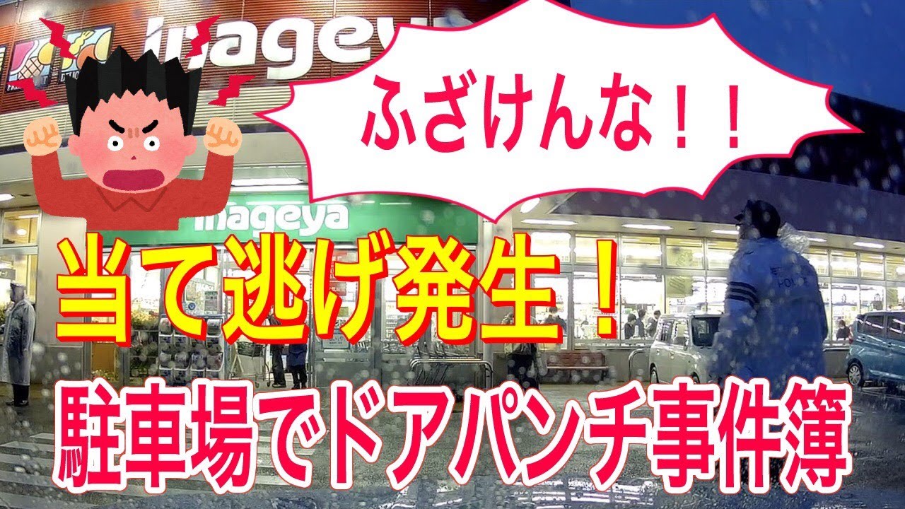 【当て逃げされました】ドアパンチ事故で警察出動