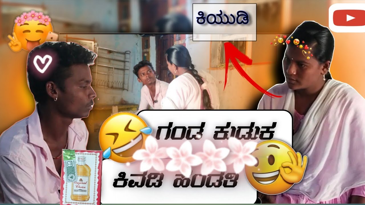 |ಕುಡುಕ ಗಂಡ - ಕಿವುಡ ಹೆಂಡತಿ|ನಮ್ಮ ಸಂಸಾರವೇ ಒಂದು ಫಜೀತಿ! 😂👂#comedy #Shortvideos