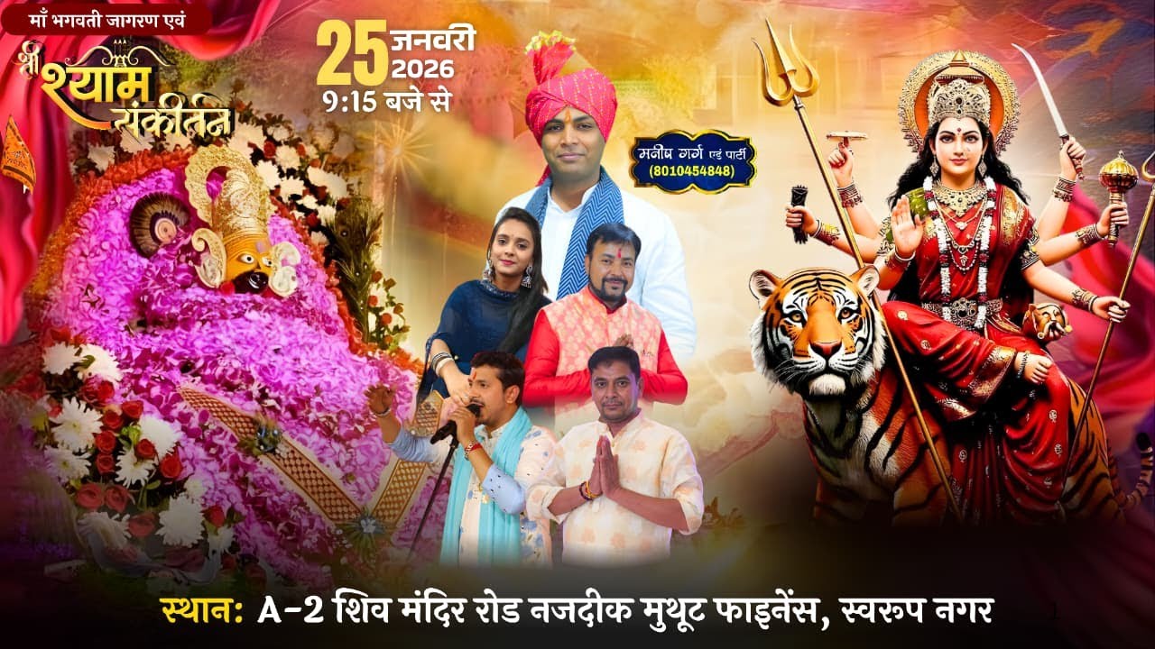 LIVE - माँ भगवती जागरण एवं श्री श्याम संकीर्तन || निवेदकः रोहित अग्रवाल || स्वरूप नगर, दिल्ली ||