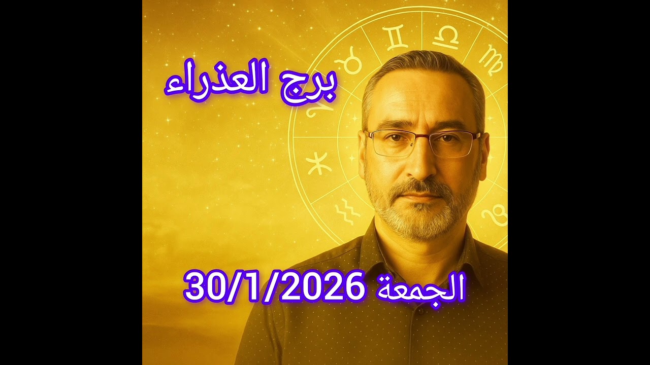 برج العذراء اليوم الجمعة 30/1/2026
