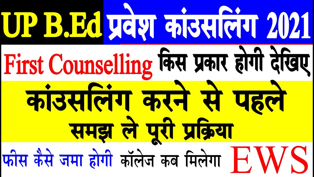up bed First counselling guidelines 2021 | up bed counselling date 2021 | bed counselling date 2021