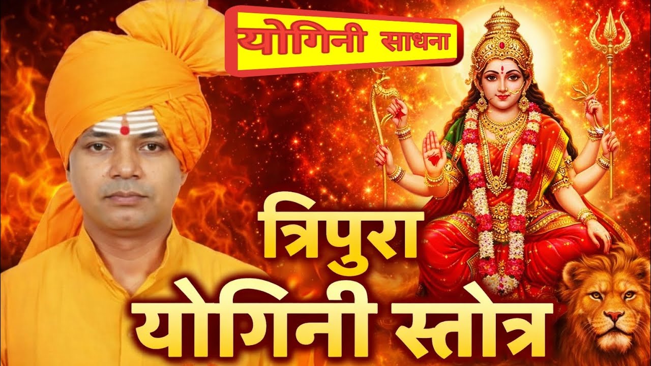 त्रिपुरा योगिनी स्तोत्रम् | लेखरंजन कृत | सभी बाधाएं होंगी समाप्त | Tripura Yogini Stotram