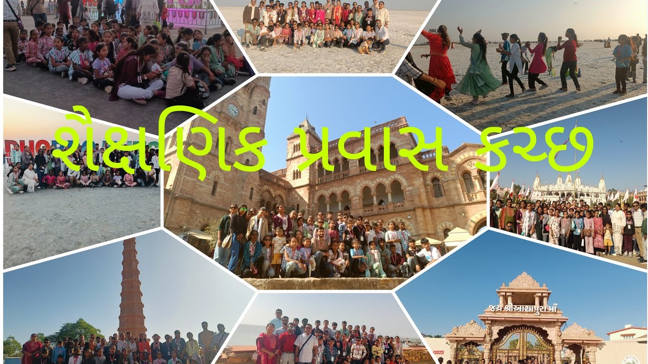 ઘરે બેઠા માણો કચ્છ પ્રવાસની મોજ  // શૈક્ષણિક પ્રવાસ // કચ્છ // Education Tour Kachchh // Kachchh 