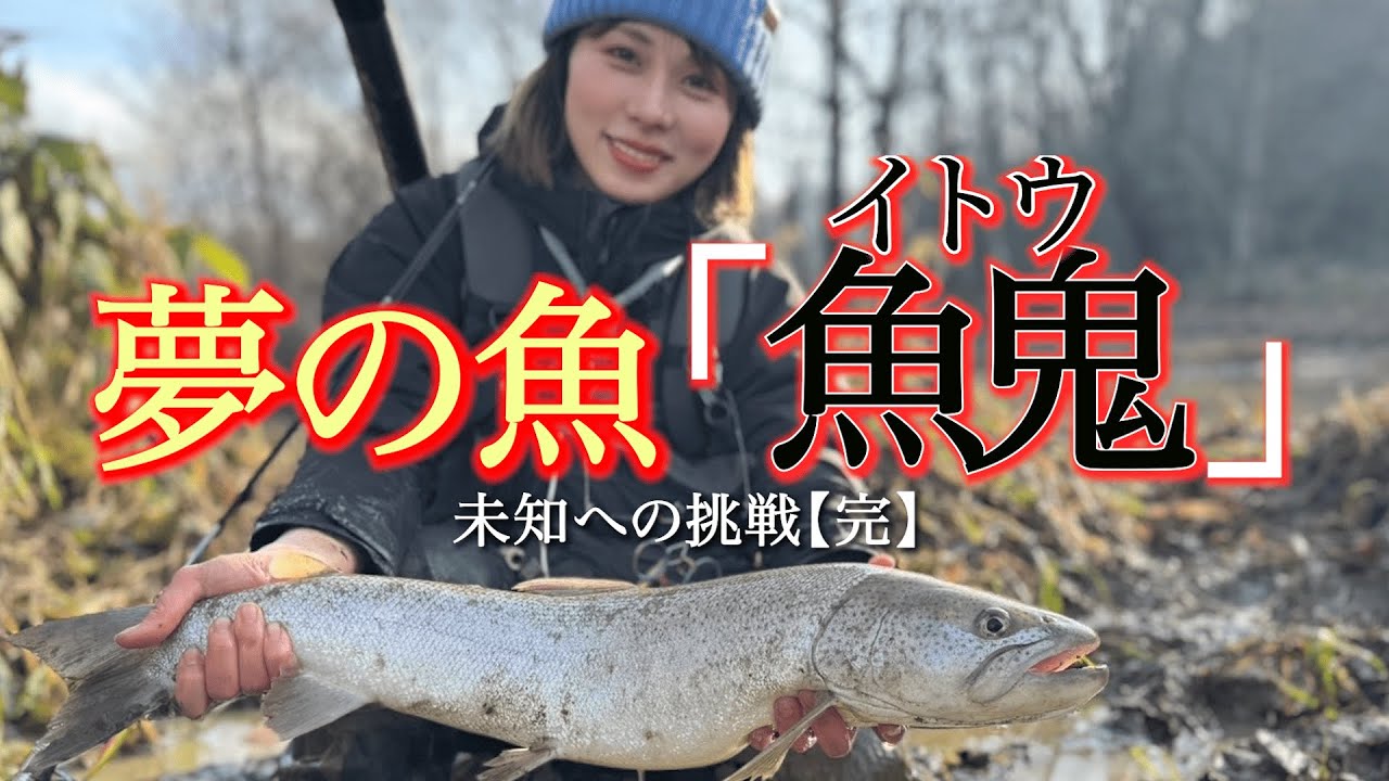 あの日から追い続けた”幻の魚”