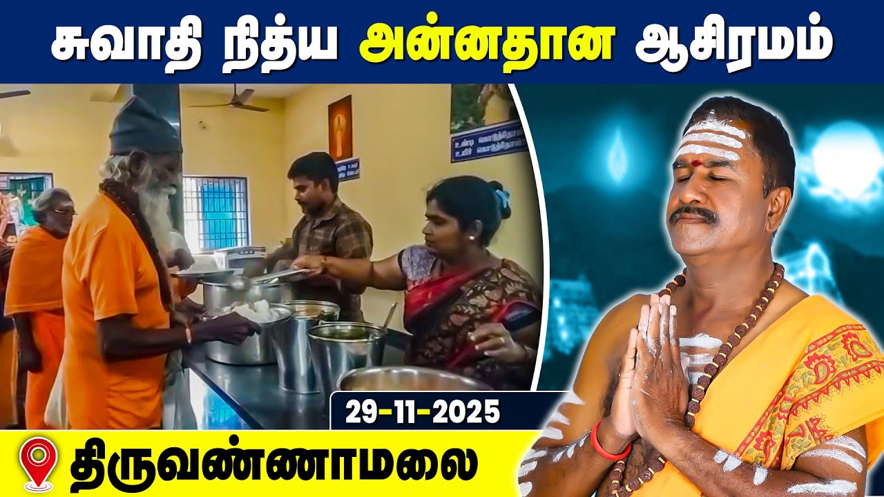 சுவாதி நித்ய அன்னதான ஆசிரமம், Swathi Nithya Annadhana Ashramam Tiruvannamalai 29 Nov 2025