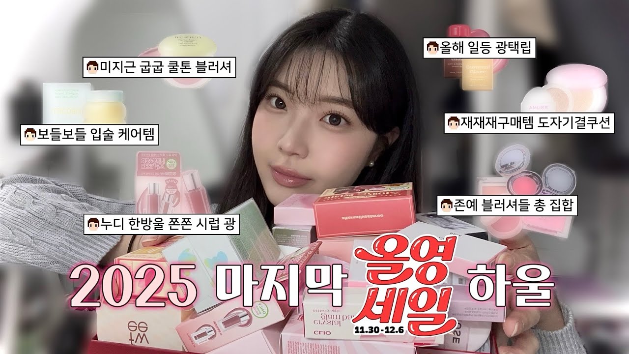 🫒2025 마지막 올영세일🫒 재구매템부터 신상 색조들 싹 털어옴💚 | 얼터너티브 신상 컬러, 쿨톤 미지근템, 도자기결쿠션