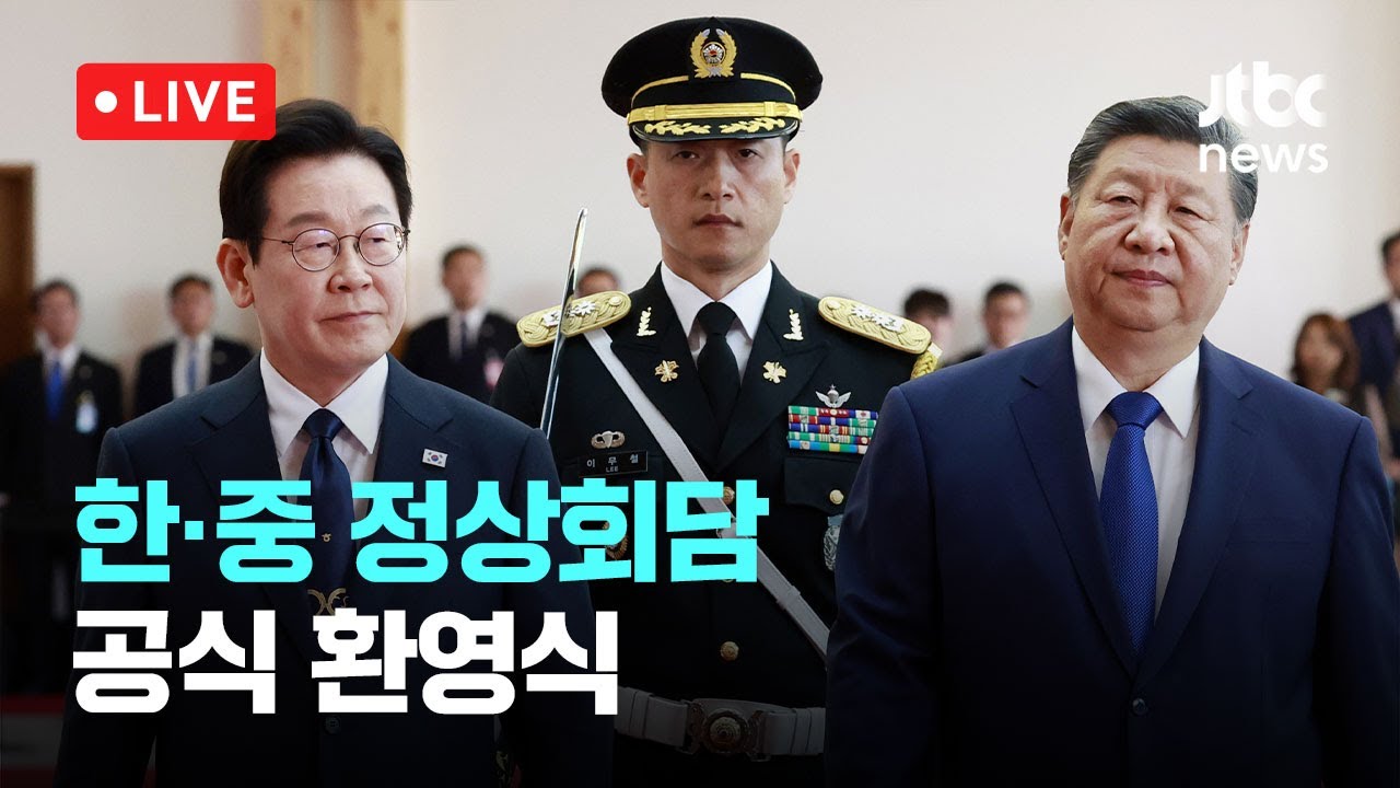 [다시보기] 한·중 정상회담 일정 시작...시진핑 주석 국빈 방한 공식환영식-11월 1일 (토) 풀영상 [이슈현장] / JTBC News
