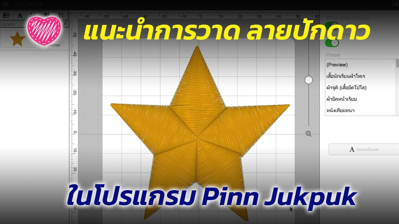 แนะนำการวาด ลายปักดาว ในโปรแกรม Pinn Jukpuk