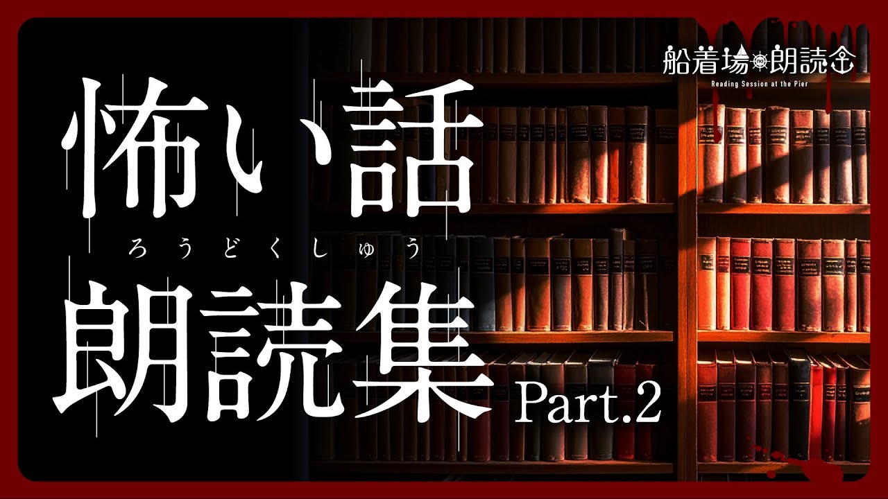 【ここでしか聴けない】怖い話朗読集part.2・全18話
