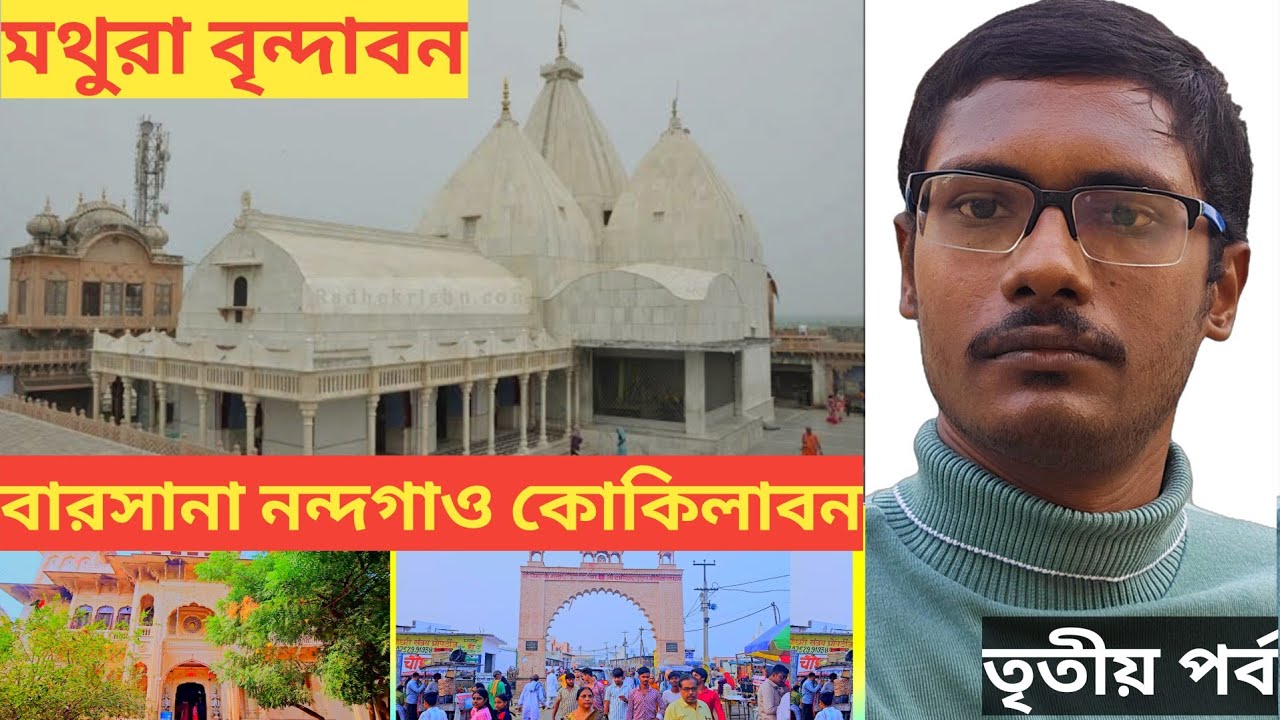 EP 3 || Mathura Vrindavan || Barsana Shri Radha Rani Temple | Nandgaon | Kokilavan |