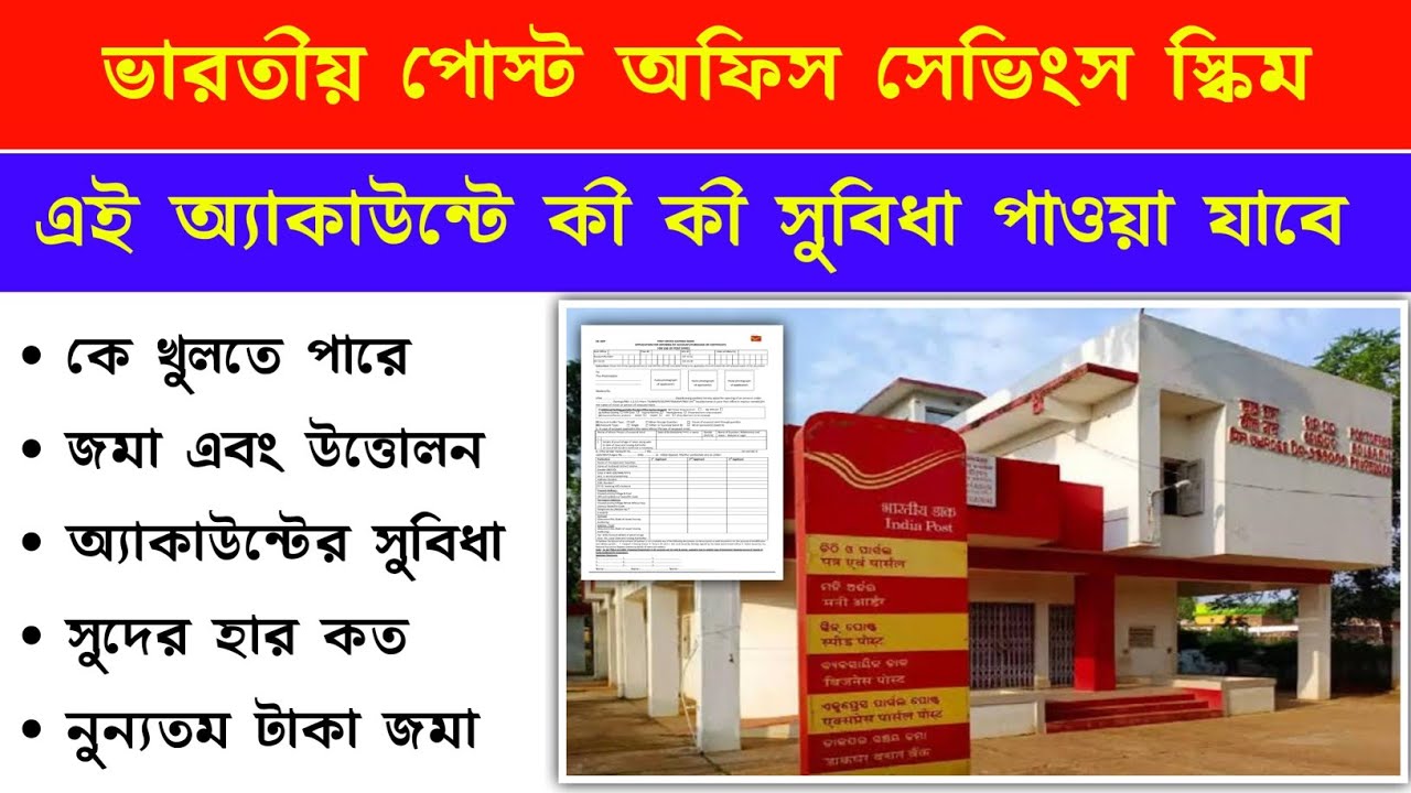 Post Office Savings Account Benefits | Post Office Joint Account Rules | Post Office Passbook