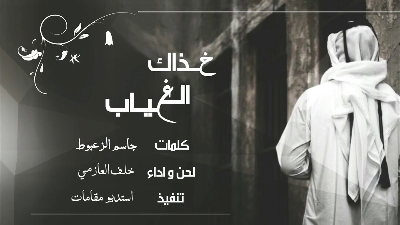 شيلة خذاك الغياب || كلمات : جاسم الزعبوط || اداء : خلف العازمي