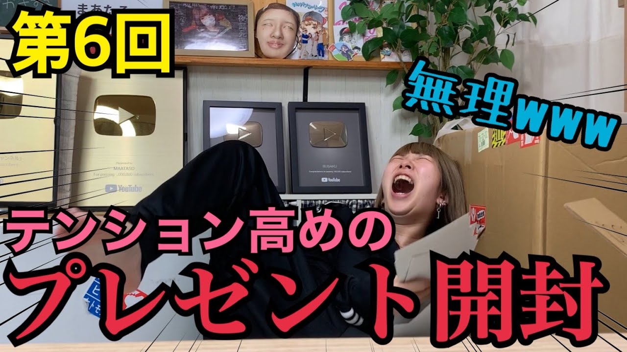 【恒例】今年もやります！プレゼント開封の舞！！プレゼント部屋初公開☆