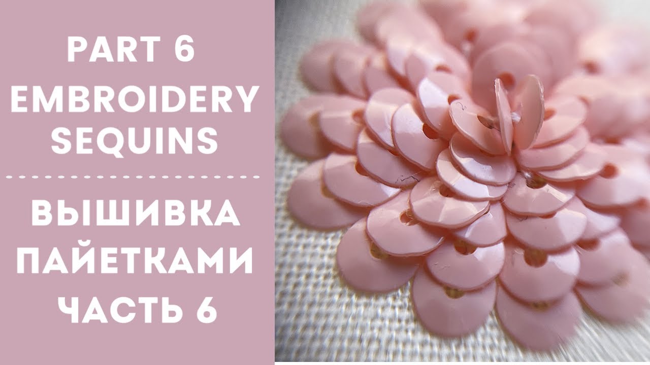 How to Sew On Sequins, part 6 || Вышивка пайетками, часть 6