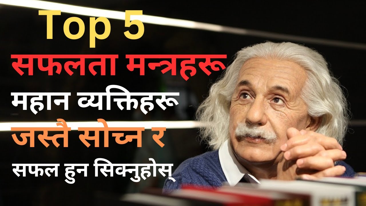 Top 5 Success Mantras: Learn to Think Like Great People and Succeed  nepali motivation 7 Lifemitra