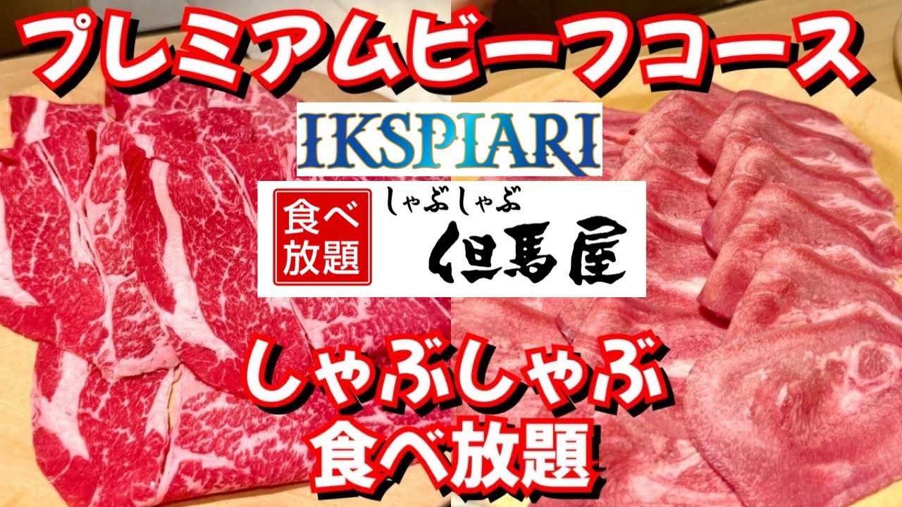 【しゃぶしゃぶ食べ放題】肉の国⁉︎イクスピアリの但馬屋でしゃぶしゃぶ満喫！