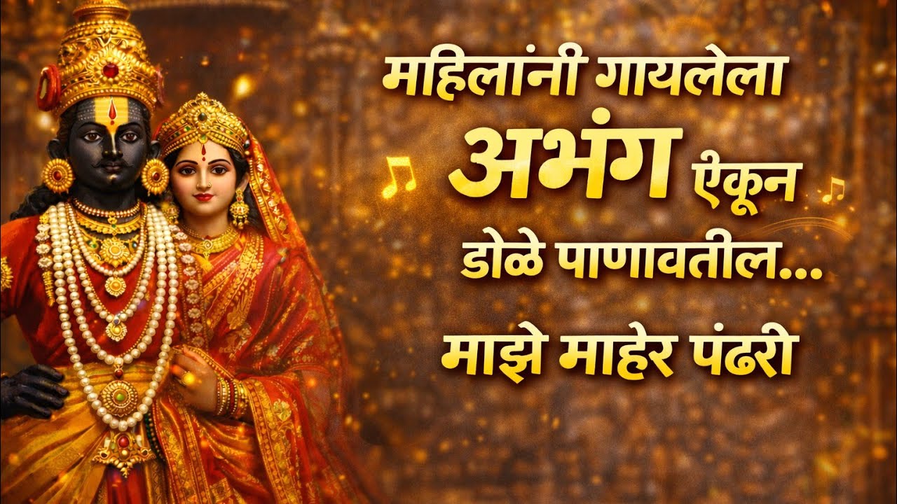 माझे माहेर पंढरी | Majhe Maher Pandhari - विठू माऊलींचा सर्वात गोड अभंग | Vitthal Bhakti Geete