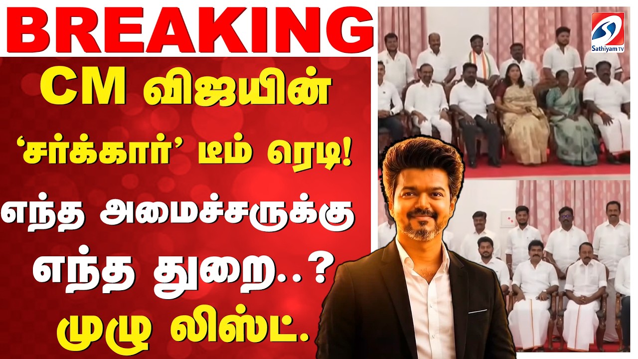 #BREAKING || CM விஜயின் 'சர்க்கார்' டீம் ரெடி! எந்த அமைச்சருக்கு எந்த துறை..? - முழு லிஸ்ட்