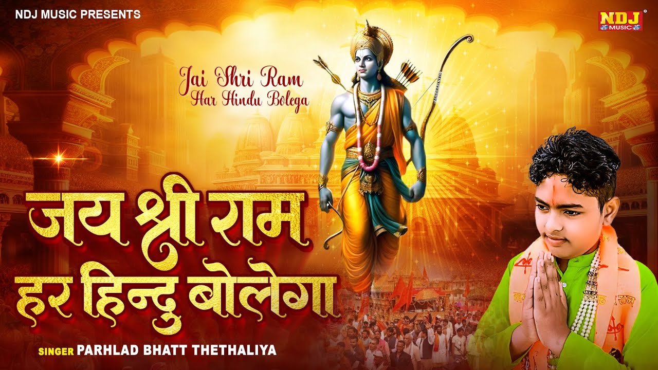 जय श्री राम हर हिंदू बोलेगा | Jai Shri Ram Har Hindu Bolega | Ayodhya Ram Mandir Song 2024 | NDJ