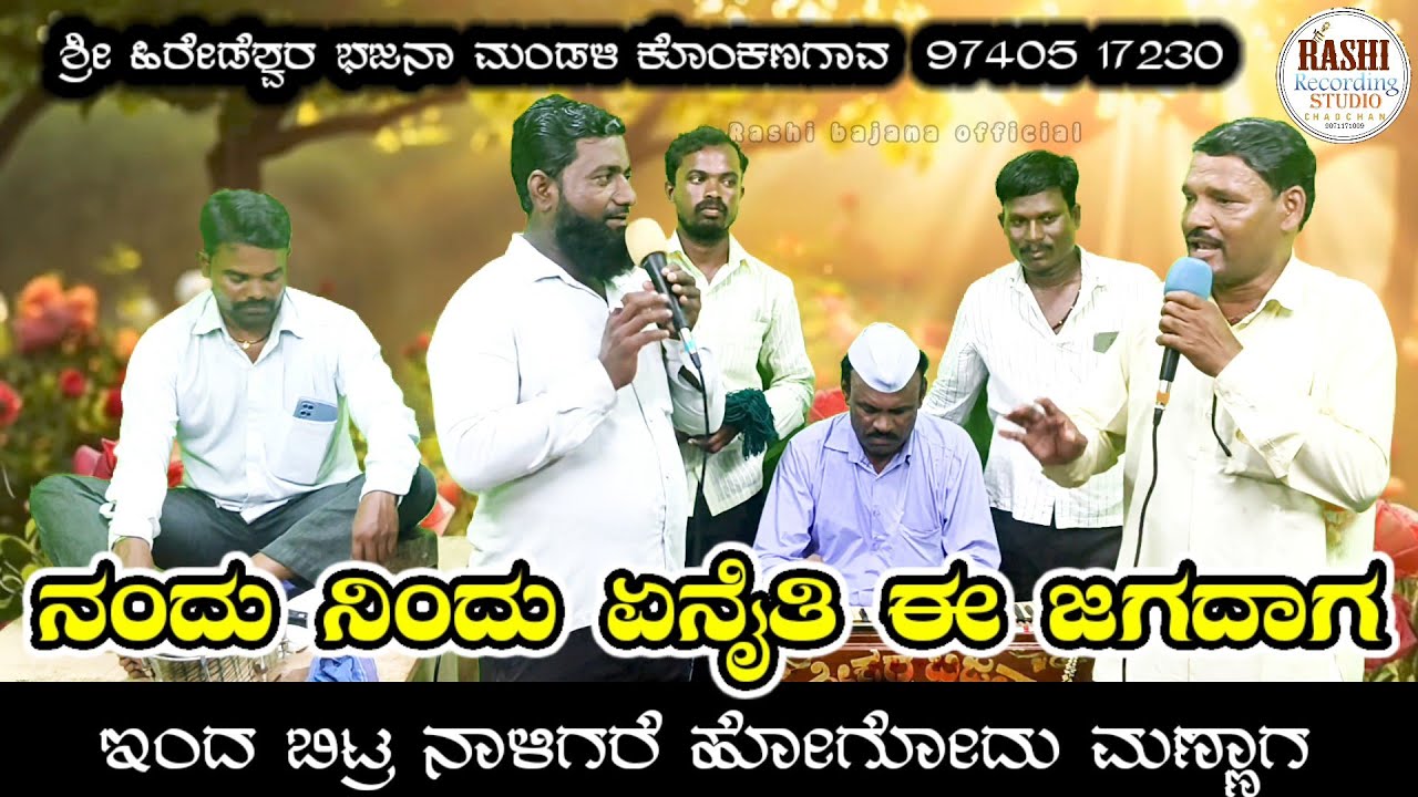 ನಂದು ನಿಂದು ಏನೈತಿ ಈ ಜಗದಾಗ | Nandu Nindu Enaiti E Jagadag #bajana #bajanavideo