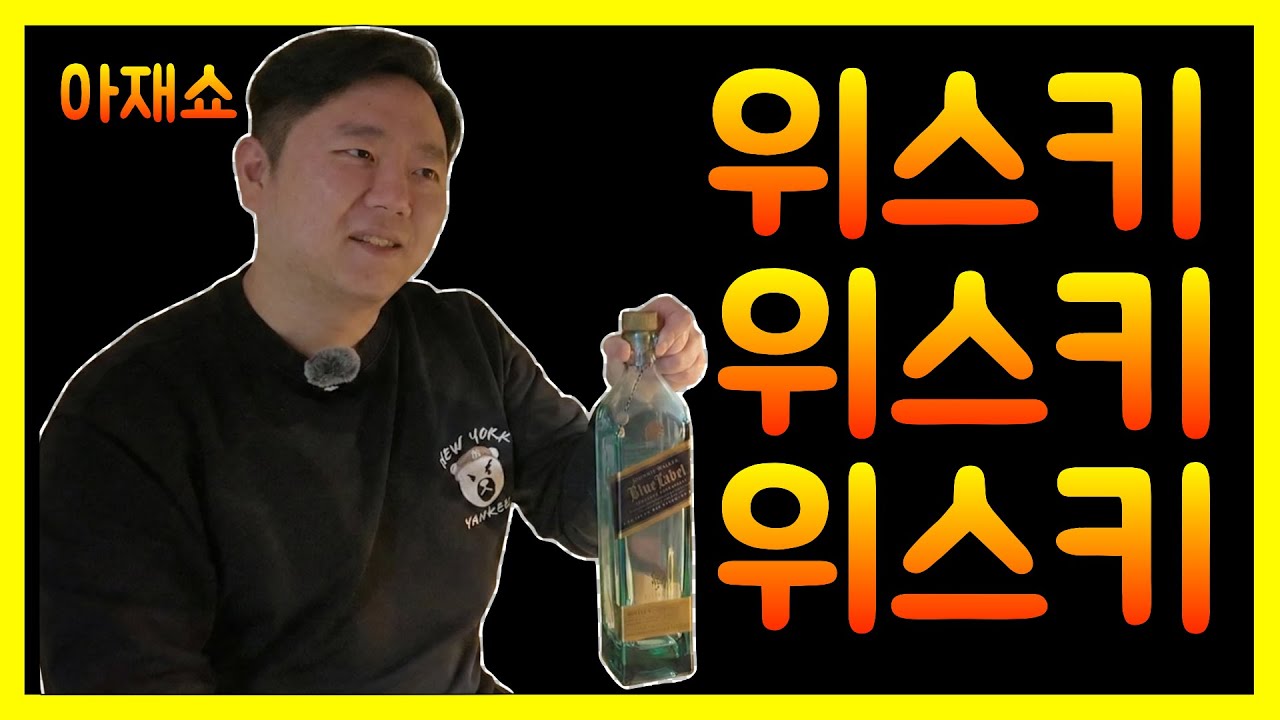 위스키 얘기가 너무 하고 싶은데 할 곳이 없다면? (feat.블루라벨은 접대용이라네요?!) #위스키 #버번위스키 #스카치위스키