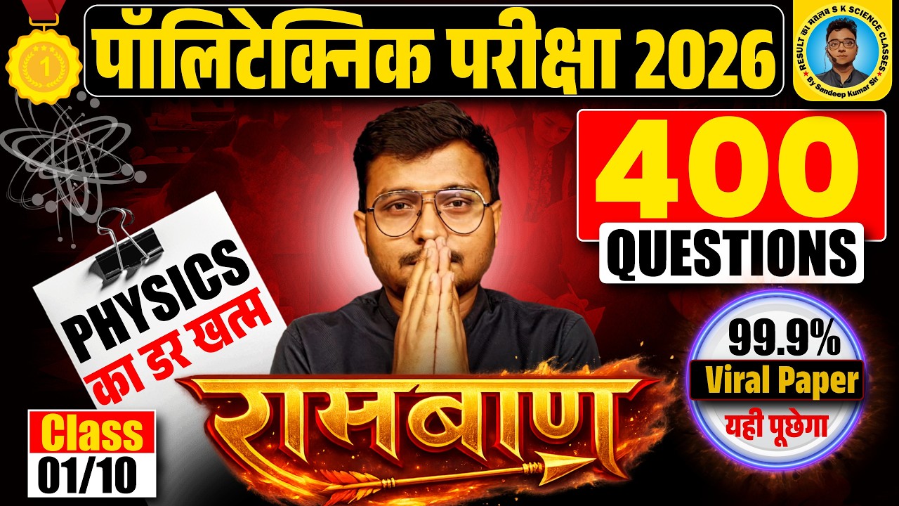 Physics का डर खत्म Polytechnic Entrance Exam 2026|रामबाण 01 #Polytechnic 2026||99.9% Viral Paper|
