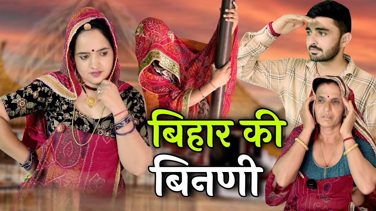 बिहार की बिनणी || Rajasthani & Marwadi comedy || Bihar ki Binani 😀 || Vijeta Comedy Oiffice 