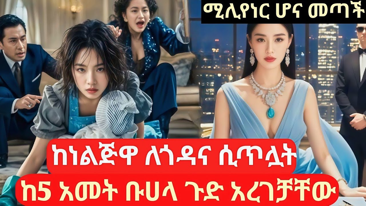 ከነልጅዋ ጎዳና ላይ ሲጥልዋት ከ5 አመት ቡሀላ መታ ጉድ አረገቻቸው #melgnafilm2