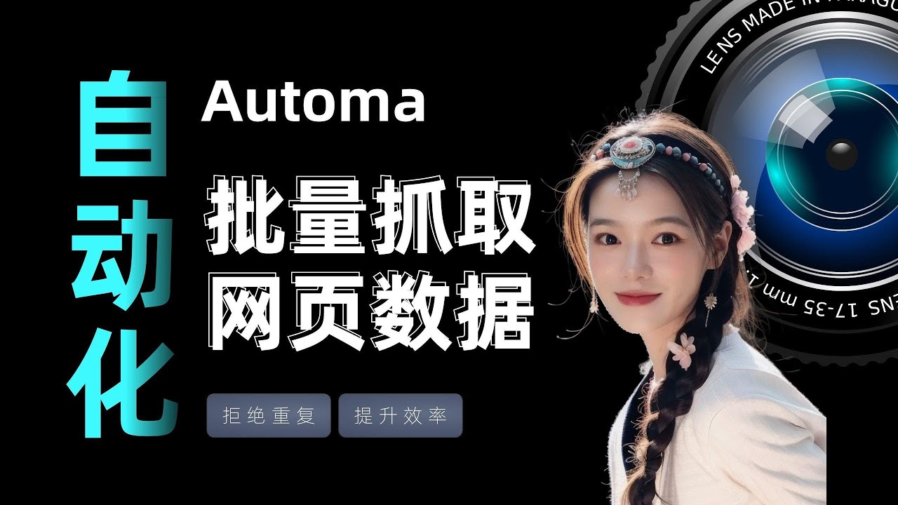 新手RPA小白友好，Automa教程，如何利用浏览器插件 Automa 爬取网页数据How to collect data by a Chrome extension named Automa