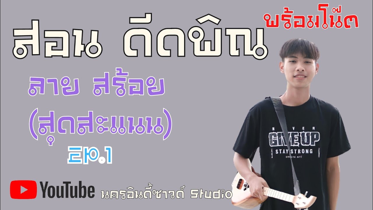 สอนดีดพิณ ลาย สร้อย (สุดสะแนน) พร้อมโน๊ต EP.1  [อ.ดัมเบลล์]