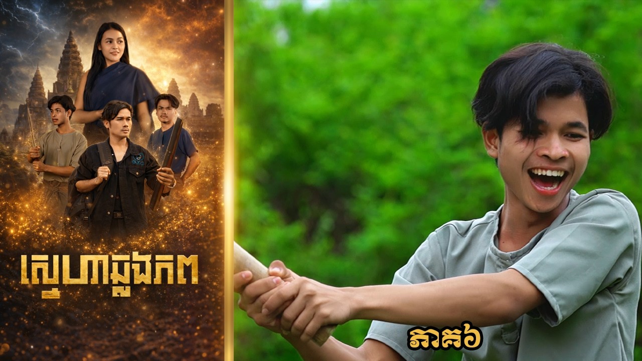 ស្នេហាឆ្លងភព (ភាគ៦) ដោយពោះគោបួស LUCKY , Khmer drama 2026 from Karuna Team