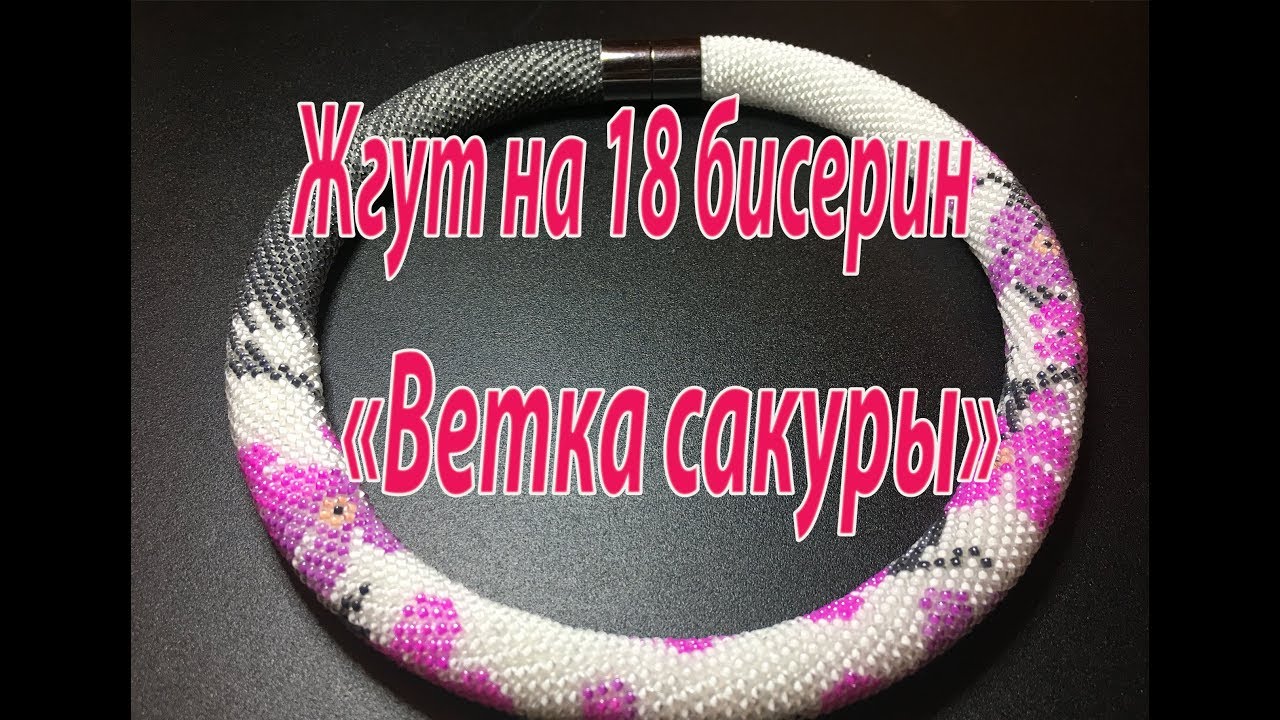 Жгут на 18 бисерин 