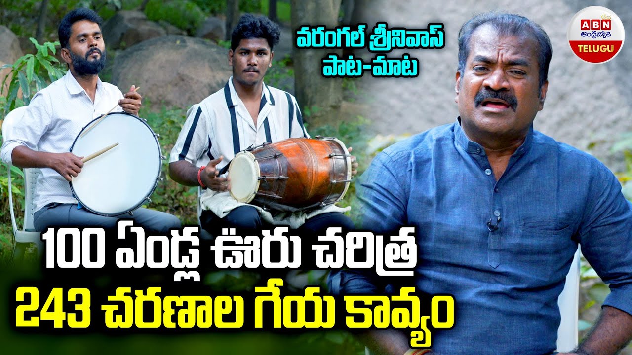 Folk Singer & Writer Warangal Srinanna Exclusive Interview | వరంగల్ శ్రీనివాస్ పాట-మాట | ABN Telugu