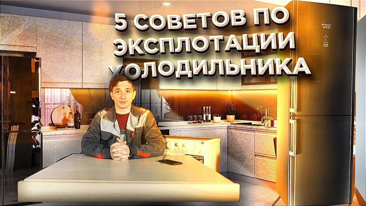5 советов для первого запуска и правильной эксплуатации холодильника