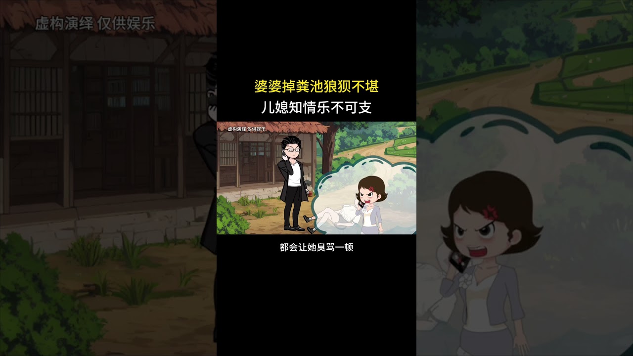 婆婆掉粪池狼狈不堪，儿媳知情乐不可支 #情感动画#家庭百态#婆媳