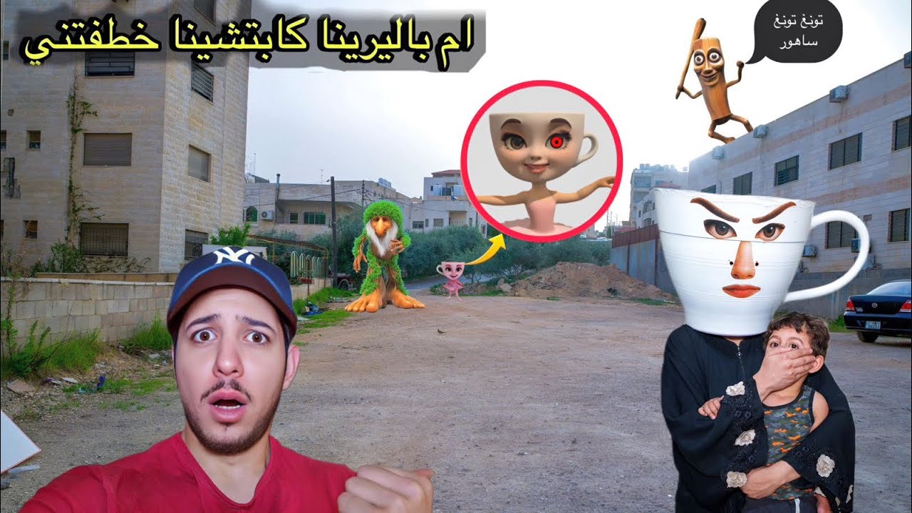 ام باليرينا كابتشينا اخذت عز وهاجمتنا بالبيت😰😰تونغ تونغ ساهور ساعدها بالخطف شوفو اللي صار مع عز !!
